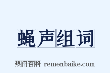 蝇声组词是什么意思的图片